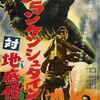 『フランケンシュタイン対地底怪獣<バラゴン>』(1965：本多猪四郎)