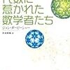 ジョン・ダービーシャー、(訳)松浦俊輔『代数に惹かれた数学者たち』(日経BP社)