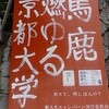 京都大学燃ゆる馬鹿