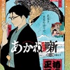 【あかね噺】 第153話の内容まとめ＆感想・考察 - ネタバレ注意|あかねは「死神」の稽古を受けることができるのか？