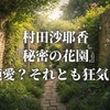 村田沙耶香『秘密の花園』純愛？それとも狂気？