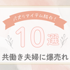 【2025年最新版】時短アイテムトレンド予測！次にバズる便利グッズはコレ！【共働き夫婦必見】