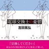  電球交換士の憂鬱（吉田篤弘）★★★☆☆　4/29読了