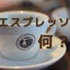 バリスタが徹底解説。【エスプレッソ】って何？意味は？ドリップコーヒーとの違いは？