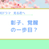 【光る君へ】頼みの綱は彰子の可愛さのみ
