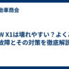 BMW X1は壊れやすい？よくある故障とその対策を徹底解説