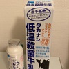 牛乳とヨーグルト 感想