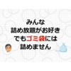 みんな詰め放題がお好き、でもゴミ袋には詰めません