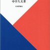 中井久夫　「精神科治療の覚書」