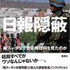 【今、見ている世界は本当に正しいのか】日報隠蔽　南スーダンで自衛隊はなにを見たのか