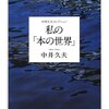 　中井久夫『私の「本の世界」』