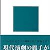 平田オリザ『演劇入門』