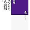 「生きづらさからの脱却」に読む価値低減傾向(マウンティング)