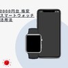 スマートウォッチはシンプルでOK    itDEALがカンタンで使いやすい！メリット＆デメリット