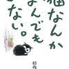 猫なんかよんでもこない。