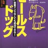 【読書メモ】セールスドッグ (金持ち父さんのアドバイザーシリーズ)