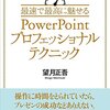 今度はテクニック集『最速で最高に魅せるPowerPointプロフェッショナルテクニック』 望月正吾