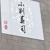 小判寿司さん