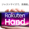 【楽天モバイル】楽天ハンド(rakuten hand)レビュー