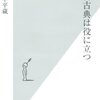 「経済古典は役に立つ」は役に立つ