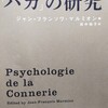 あなたの近くにもいるでしょ！？「バカの研究」