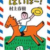 村上春樹になる方法を考える