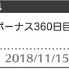 1周年カウントダウン！あと6日