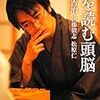 羽生善治, 松原仁, 伊藤毅志著「先を読む頭脳」