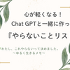 「心が軽くなる！Chat GPTと一緒に作った『やらないことリスト』」