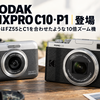 【KODAK】PIXPRO C10・P1が登場｜C10はFZ55とC1を合わせたような10倍ズーム機