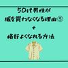 50代男性が服を買わなくなる理由⑤+格好よくなれる方法⑤