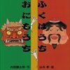 ★26「ふくはうちおにもうち (えほんのマーチ10)」～親切に明るく暮らせば幸せはやってくるというメッセージ性