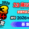 「U23ジャンプ＋マンガ賞 2025」応募受付開始!!