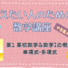 パパ塾　数学Ⅰ　高校数学・数学Ⅰの概要、単項式・多項式