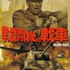 『戦闘機対戦車』（1973）上映時間70分ちょっとの中編ですが、良質のスリリングな戦争映画です！