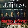【Netflix】地面師たち　感想　実際の事件がモチーフの小説のドラマ化！　テンポよく見ごたえありで役者陣も豪華。