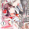 【漫画・ネタバレ】いつわりの婚姻は遊廓から～没落華族令嬢は氷の御曹司に愛される～を最新話まで全話徹底解説