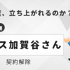 ハウス加賀谷、契約解除の真相と松本ハウスの行方とは？