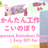 【折り紙で】のびる・まわる・かんたんこいのぼり工作【５歳から】こいのぼりの英語解説動画付き