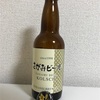 神奈川 黄金井酒造 さがみビール KOLSCH