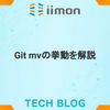 git mvの挙動を解説