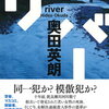 【本の雑誌】2022年度「本の雑誌」年間ベスト10、第１位は奥田英朗「リバー」！な、なんと河﨑秋子が２冊もランクイン！！！！