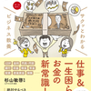 【読書】杉山敏哲「サクッとわかる　ビジネス教養　お金の基本」