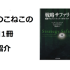 このこねこの1日1冊本紹介『戦略サファリ』