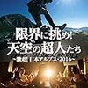 最近チェックした山とカメラとアウトドアニュース＆記事【2018/10/24】