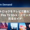 ラヴィットロックをテレビで観る方法3選！HDMI・Fire TV Stick・スマートテレビ完全ガイド
