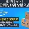 【速報】Amazonプライムデー購入品★アラフォーワーママコスメコンシェルジュ厳選