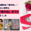 【予算／種類別】5月の第2日曜日は「母の日」♪もらって嬉しいオススメ母の日ギフトまとめ