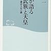 『信濃が語る古代氏族と天皇』を読む