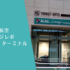 【ラウンジレポ】仁川空港 第2ターミナル 大韓航空KAL lounge